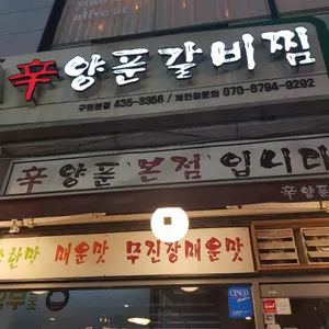 신양푼갈비찜 리뷰 사진