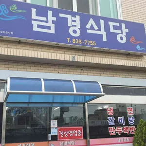 남경식당 리뷰 사진
