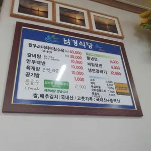 남경식당 리뷰 사진