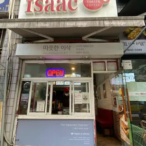 이삭토스트 리뷰 사진