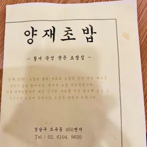양재초밥 리뷰 사진
