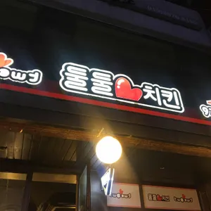 둘둘치킨 리뷰 사진