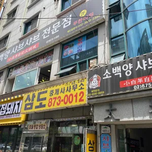 소백양샤브샤브 리뷰 사진