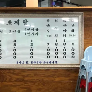 초리골초계탕 리뷰 사진