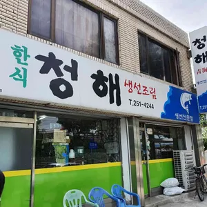 청해 리뷰 사진