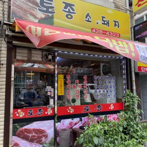 토종소돼지 리뷰 사진