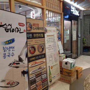 스시메이진 리뷰 사진