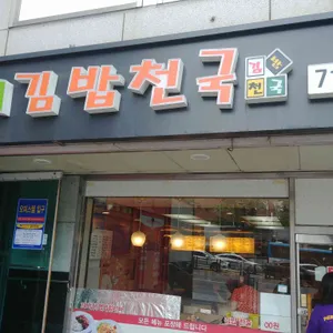 김밥천국 리뷰 사진