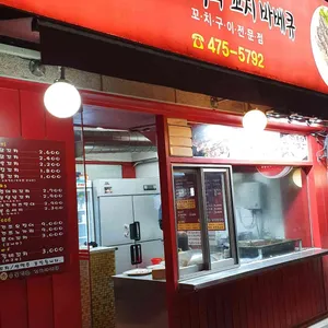 수 숯불 직화 꼬치 바베큐 대표 사진