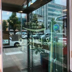 옥천면옥 리뷰 사진