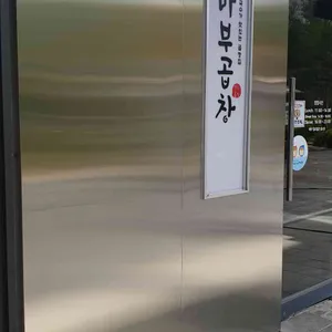 마부곱창 리뷰 사진