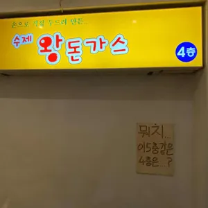 수제왕돈가스 리뷰 사진