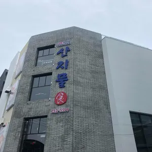 산지물 리뷰 사진