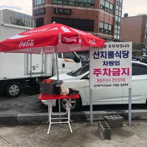 산지물 리뷰 사진