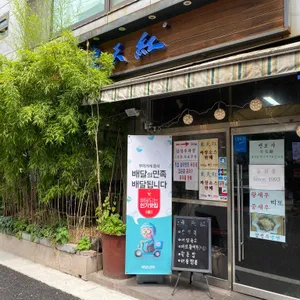 동천홍 리뷰 사진