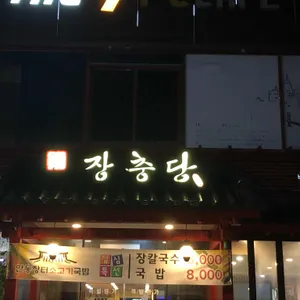 장충당 리뷰 사진