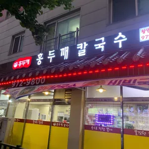 홍두깨 손칼국수 리뷰 사진