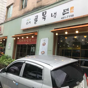 수서골목냉면 리뷰 사진