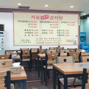 서울24시감자탕 리뷰 사진