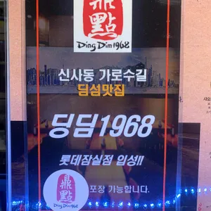 딩딤1968 리뷰 사진