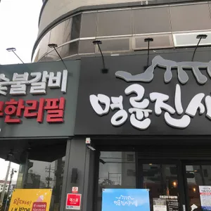 명륜진사갈비  리뷰 사진