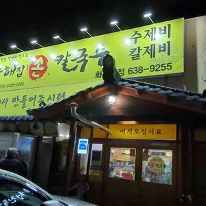 순해집손칼국수 리뷰 사진