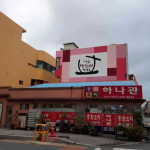 하나관 리뷰 사진