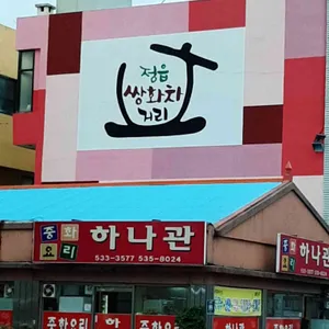 하나관 리뷰 사진