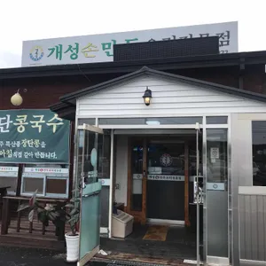 개성손만두 리뷰 사진