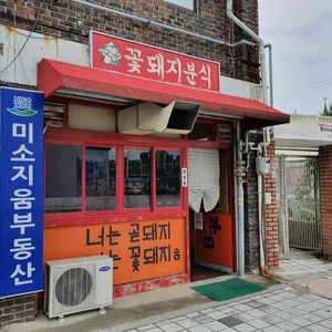 꽃돼지분식 리뷰 사진
