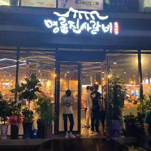 명륜진사갈비  리뷰 사진