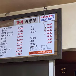 골목손두부 리뷰 사진