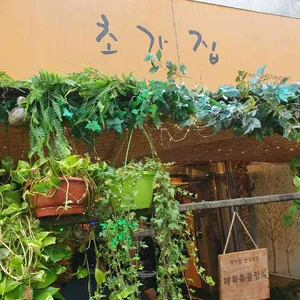 초가집 리뷰 사진