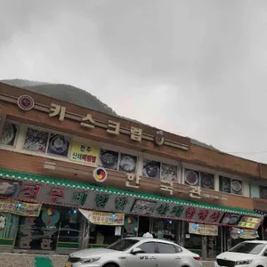 한국관 리뷰 사진
