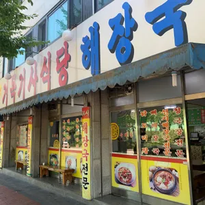 24시거목기사식당 리뷰 사진