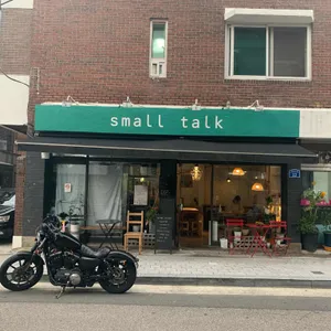 스몰톡 리뷰 사진