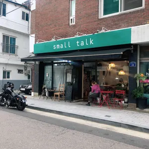 스몰톡 리뷰 사진