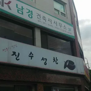 진수성찬 리뷰 사진