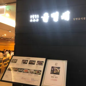 을밀대 리뷰 사진