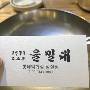 을밀대 리뷰 사진