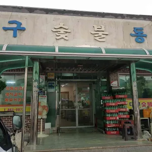 대구숯불동산 사진