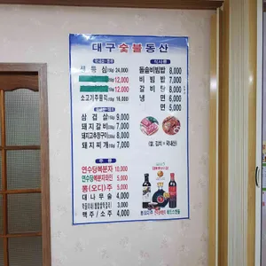 대구숯불동산 사진