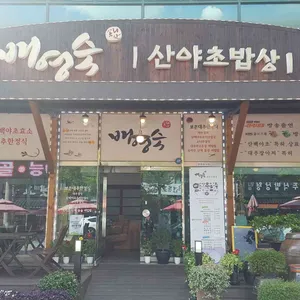 배영숙산야초밥상 리뷰 사진