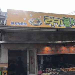 럭키분식 리뷰 사진