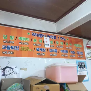 럭키분식 리뷰 사진