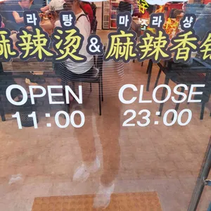 라쿵푸마라탕 리뷰 사진