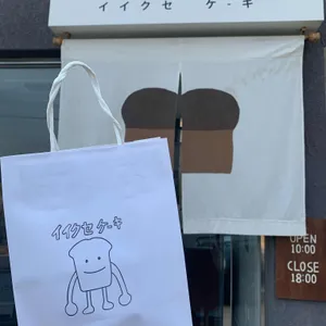 이익새양과점 리뷰 사진