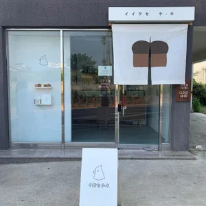 이익새양과점 리뷰 사진