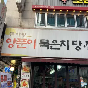 양푼이돈사랑 묵은지 탕찜 리뷰 사진