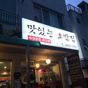 맛있는초밥집 리뷰 사진